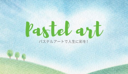 【パステルアート】誰もが簡単に描けるアート。アートで日常を彩ろう！