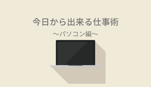 今日から出来る仕事術～パソコン編～マウスを使わず仕事をしよう！